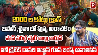 Dasari Vignan Analysis On Pushpa 2 Box Office Collection | Allu Arjun | Sukumar | Telugu Popular TV