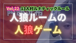 【人狼ルームの人狼】Vol,22 「この真予言とはやっていけません！」「狂人は心中お察ししますね…」ルナティックルール第2弾！