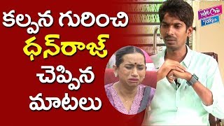 కల్పన  గురించి ధన్ రాజ్ చెప్పిన మాటలు Dhanraj On Kalpana | Bigg boss Telugu  Show |YOYO Cine Talkies