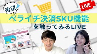 待望！ついに！「ペライチ決済SKU機能」を初めて触ってみるLIVE