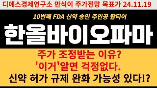 [한올바이오파마 주가전망] 주가 조정받는 이유? '이거'알면 걱정없다. 신약 허가 규제 완화 가능성있다!? 디에스경제연구소 만식이