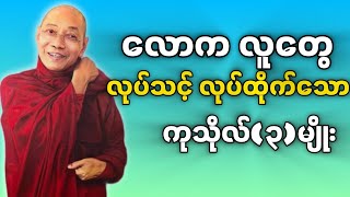 #ပါမောက္ခချုပ်ဆရာတော်နန္ဒမာလာဘိဝံသ ဟောကြားသော လောကလူတွေလုပ်သင့်လုပ်ထိုက်တဲ့ကုသိုလ်(၃)မျိုး