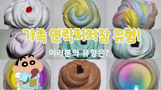 대규모 시리즈-가족 연락처 저장 유형 여러분의 유형은?