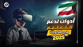 أفضل الأدوات التفاعلية لدعم التعليم الحديث في الكويت 2025