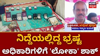 Bangalore Lokayukta Raid | ಬೆಂಗಳೂರು ಸೇರಿ ರಾಜ್ಯದ 90 ಕಡೆ ಲೋಕಾಯುಕ್ತ ಮೆಗಾ ದಾಳಿ ! Chitradurga | Raichur