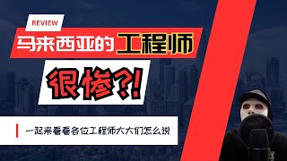 工程师在马来西亚的处境究竟如何？ | 读工程系真的值得吗？