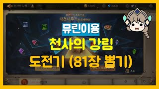 [뮤아크엔젤2] 천사의 강림 81장 뽑기 도전 + 티켓 모으는 법 !