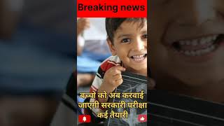 Haryana schools news |#breakingnews|#news #facts #viralnews #haryananewslive #haryana #shorts #news