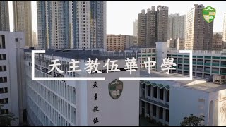 天主教伍華中學 - 學校簡介