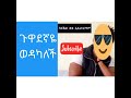 ethiopia ወዶች የፍቅር ጥያቄ ሲቀርብላቸው የሚስጡት ምላሽ ጉዋደኛዬ ወዳካለች ድንቅልጆች