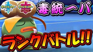 【ポケモン剣盾】毒統一パでマスターボール級上位目指す！！【ポケットモンスター ソード・シールド ランクバトル】