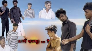 யார் ஏழை new short film 🎥🎥🎥📽️📽️📽️