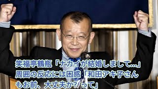 「笑福亭鶴瓶が暴露！？中居正広の結婚に芸能界騒然！和田アキ子も驚愕」