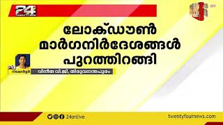 ലോക്ഡൗൺ മാർഗനിർദേശങ്ങൾ പുറത്തിറങ്ങി | Lockdown guideline