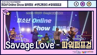 [강남청소년수련관]★청소년OnlineShow음악중심★ 밴드동아리 파워퍼프걸-Savage Love