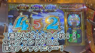 こねこのメダルゲーム日記No.360 定例？グランドクロスゴールド課金アタック