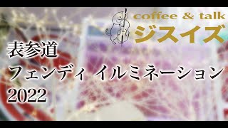 表参道フェンディイルミネーション2022/クリスマス散歩　【coffee \u0026 talk \