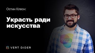 Остин Клеон — Украсть ради искусства [TED]