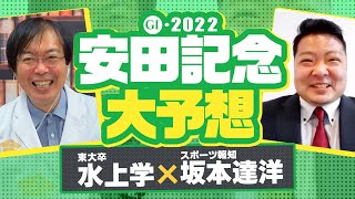 【安田記念 2022】今週も人気馬に不安材料タップリ!? 現場情報を入手した水上学が枠順確定後に選んだ本命候補【競馬 予想】