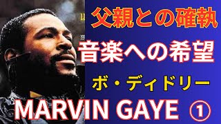 【マーヴィンゲイ】①　名盤「What's Goin' On」を生み出すまでのMarvin Gayeは、どんな人生・音楽遍歴を歩んで来たのか？　生い立ちからモータウンまで