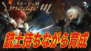 【リネージュM】銃士待ちながら育成【天堂M】【リネM】