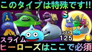 【ドラクエウォーク】スライムヒーローズの本当の価値!!　イオ・ジバリア属性特化のこのこころが必須な時!!【ゴールデンWALK2022】【失われし復活の呪文】