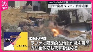 【ハマスが映像公開】ラファに戦車進軍か…  ガザ全土で攻撃激化