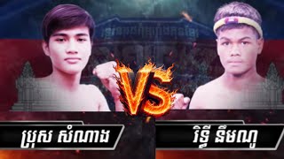 រិទ្ធី នឹមណូ 🇰🇭 Vs 🇰🇭 ប្រុស សំណាង | KunKhmer HD - 19 Jan 2025