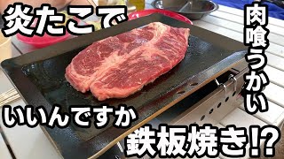 ハイエースで真夏のキャンプ!炎たこでステーキを焼く！