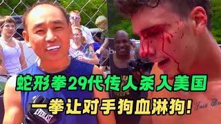 51岁蛇形拳29代传人杀入美国，蛇形刁手打烂老外左眼，满脸挂血！