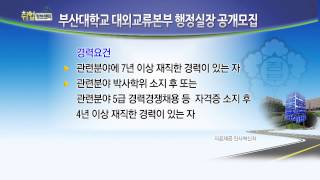 [2015공직채용정보]부산대학교 대외교류본부 행정실장 공개모집