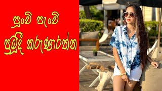 පුංචි පැංචි |ප්‍රමුදි කරුණාරත්න  | Pramudi Karunarathne | Beautiful Music Video By| MY CRUSH |