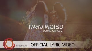 Young Grace - เพลงเพื่อเธอ [Official Lyric Video]