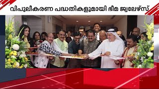 ഗൾഫ് മേഖലയിൽ വൻ വിപുലീകരണ പദ്ധതികളുമായി ഭീമ ജ്വല്ലേഴ്സ് | Bhima Jewellers