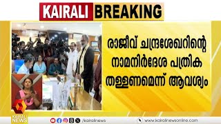 രാജീവ്‌ ചന്ദ്രശേഖറിന്റെ നാമനിർദേശ പത്രിക തള്ളണമെന്ന ആവശ്യവുമായി സുപ്രീംകോടതി അഭിഭാഷക