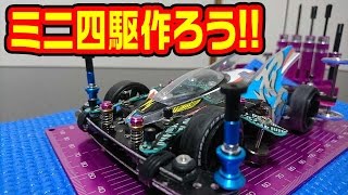 【#mini4wd】ミニ四駆作成LIVE!!【#ミニ四駆】