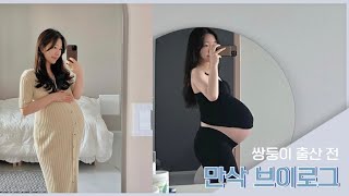 Vlog.출산 전 마지막 일상👶🏻31주~막달 증상🥲갑작스러운 조산 제왕절개 예약🏥