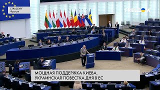 🔴 Дебаты Европарламента в Страсбурге: РФ должна ответить за теракт на Каховской ГЭС