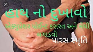 હાથ ના દુખાવા માટે કોણી અને કાંડાના દુખાવા માટે એક્યુપ્રેશર પોઈન્ટ કસરત મેથીના દાણા લગાડવા. Arm