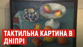 Тактильна картина в Дніпрі