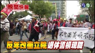 【晚間搶先報】反年改衝立院 退休警槓現職