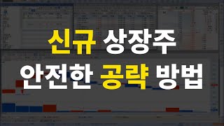 [주식] 신규상장주 공략법 자세히 알려드립니다 #12