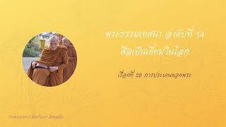 พระธรรมเทศนา ลำดับที่ 54 ศีลเป็นเยี่ยมในโลก เรื่องที่ 20 การประเคนของพระ