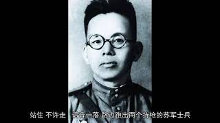 中共一军区司令员，死于苏联士兵之手，噩耗震惊了中央