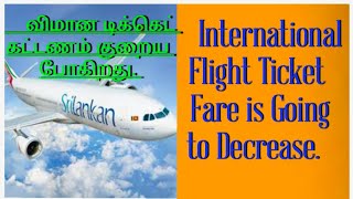 International Flight Ticket | Flight Ticket | சர்வதேச விமான டிக்கெட் குறையப் போகிறது