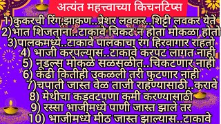 अत्यंत महत्त्वाच्या15किचनटिप्स Important \u0026 Useful Kitchen Tip \u0026Tricks For Healthy Cooking In Marathi