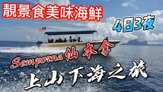 [大馬VLOG12]2022年仙本那4日3夜之旅，浮潛爬山，吃喝玩樂，流連忘返(粵語附中文字幕)