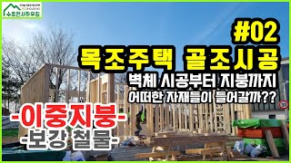 [목조주태/직영건축]인천영종도 운서동_#2 목조주택 골조시공