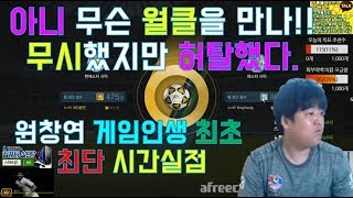 원창연 : 피파3 순경 전체 1위가 월클을 만난다고? 이게 뭐야? [FIFA Pro Gamer. Won Chang Yeon]