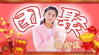 2024 新年歌【团聚】Official 官方MV - 骆彧譞